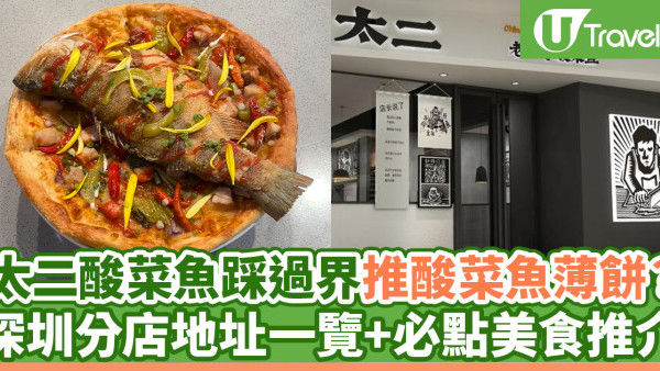 深圳太二酸菜魚分店地址一覽 招牌老壇子酸菜魚＋必食菜單推介
