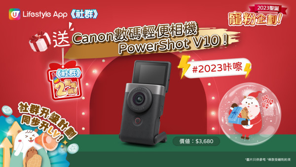 【壓軸送禮】Canon數碼輕便相機PowerShot V10！