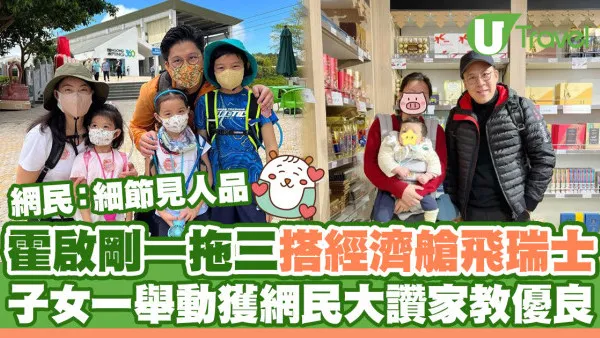 霍啟剛一拖三低調搭經濟艙飛瑞士 子女一舉動獲網民大讚家教好：細節見人品