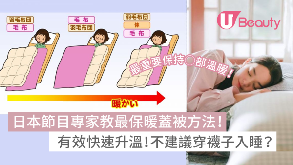 日本專家教最保暖蓋被方法！快速升溫！不建議穿襪子入睡？