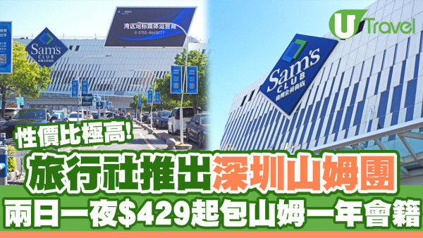 山姆超市｜旅行社推出深圳山姆團 兩日一夜$429起包山姆超市一年會籍+食足4餐
