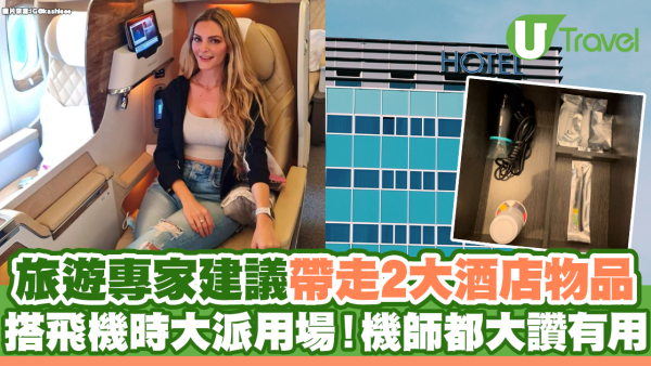 旅行達人教帶走2件酒店免費品！飛機旅途更舒適 機師都讚有用