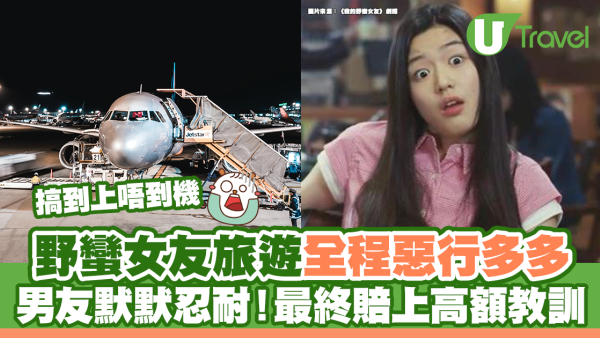 野蠻女友旅遊全程惡行多多 男友默默忍耐！最後賠上高額教訓