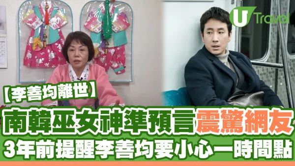 李善均離世｜南韓巫女3年前提醒李善均要小心一時間點 神準預言令網友震驚