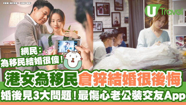 港女為移民倉猝結婚很後悔 婚後見3大問題！最傷心老公裝交友App！