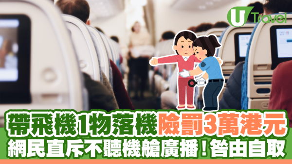 帶飛機1物落機險罰3萬港元 網民直斥不聽機艙廣播！咎由自取