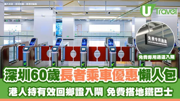 深圳60歲長者乘車優惠一覽！免費搭深圳地鐵巴士 持頤年卡長者享10大優惠福利津貼