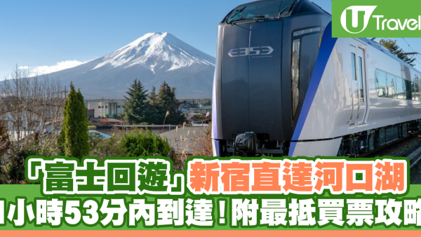 河口湖交通｜「富士回遊」新宿直達河口湖 1小時53分內到達！附最抵買票攻略