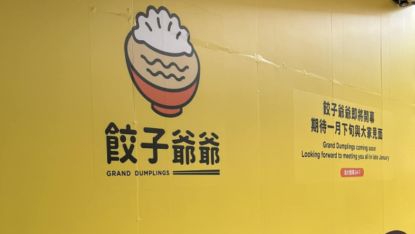 觀塘人氣餃子店進駐九龍灣！$40/10隻冰花煎餃子+15款口味