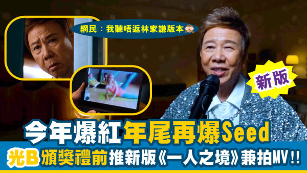 今年爆紅年尾再爆Seed 光B頒獎禮前 推新版《一人之境》兼拍MV!! 
