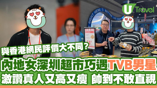 內地女深圳超市巧遇《新聞女王》男星 與香港網民評價大不同？激讚真人又高又帥