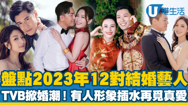 盤點2023年12對娛樂圈結婚藝人！TVB當家花旦婚訊最驚喜 黃心穎再覓真愛