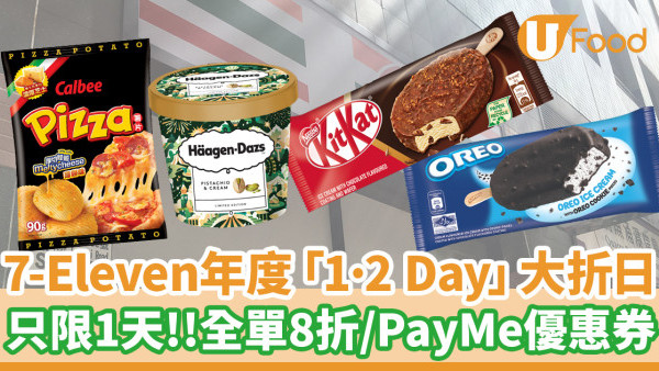 7-11大折日│7-Eleven 2024年首個「1·2 Day」大折日！只限1天全單8折／PayMe快閃優惠券