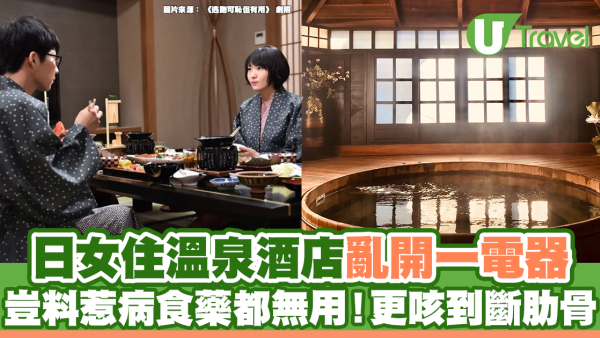 日女住溫泉酒店亂開一電器 豈料惹病食藥都無用！更咳到斷肋骨
