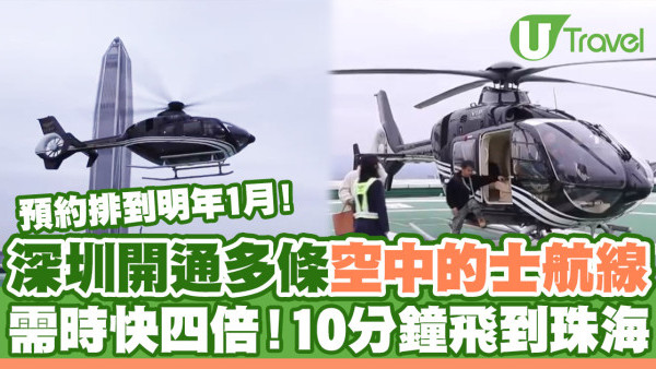 深圳開通多條空中的士 「車程」快最少4倍