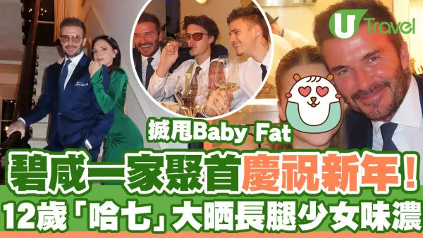 碧咸一家聚首賀新年  12歲細女「哈七」搣甩Baby Fat晒長腿少女味濃