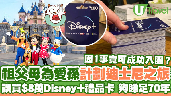 祖父母為愛孫計劃迪士尼樂園之旅  豈料誤買8萬元Disney+禮品卡！最終結局竟是...