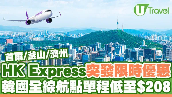 HK Express韓國機票限時優惠！首爾/釜山/濟州單程低至$208起 來回連稅最平$1236起