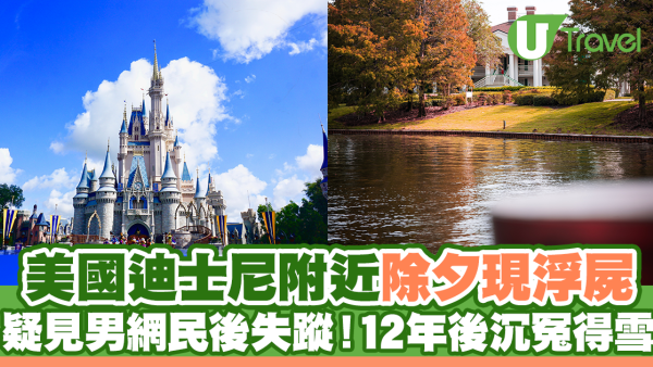 美國迪士尼附近除夕現浮屍 疑見男網民後失蹤！12年後終沉冤得雪