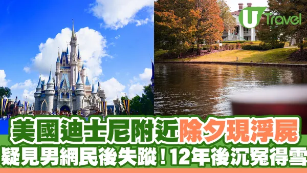 美國迪士尼附近除夕現浮屍 疑見男網民後失蹤！12年後終沉冤得雪