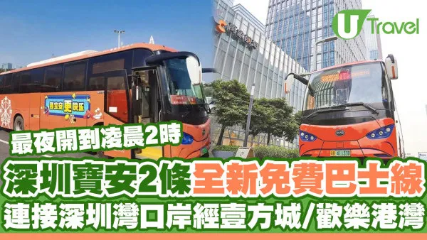 深圳寶安區2大全新免費巴士路線 連接深圳灣口岸、經壹方城/歡樂港灣/前海HOP天地