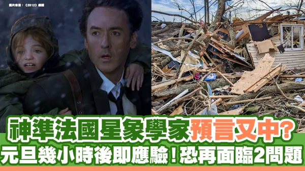 神準法國星象學家預言又中? 元旦幾小時後即應驗！恐再面臨2問題