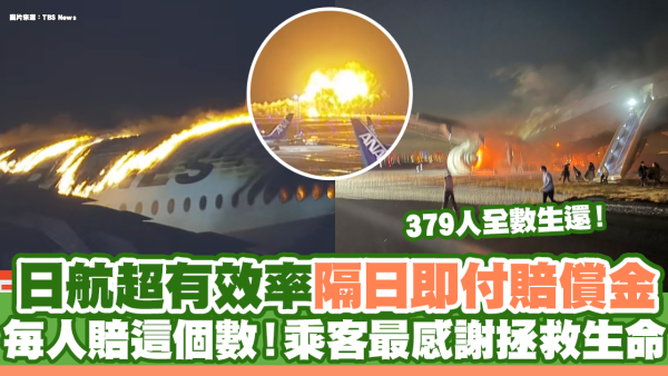 日航超有效率隔日即付賠償金 每人賠這個數！乘客最感謝拯救生命