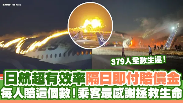 日航超有效率隔日即付賠償金 每人賠這個數！乘客最感謝拯救生命