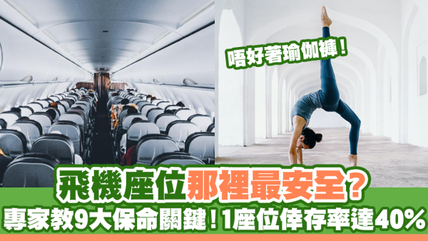 飛機座位哪裡最安全？專家教9大保命關鍵 1座位倖存率高40%
