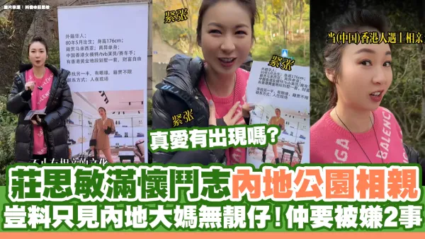 莊思敏滿懷鬥志內地公園相親  豈料只見內地大媽無靚仔！仲要被嫌2事                         
