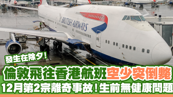 倫敦飛往香港航班空少突倒斃  12月第2宗離奇事故！生前無健康問題