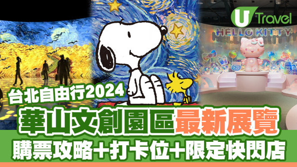 台北華山文創園區展覽2024｜最新展覽介紹一文睇清！門票購票攻略+打卡位+限定快閃店
