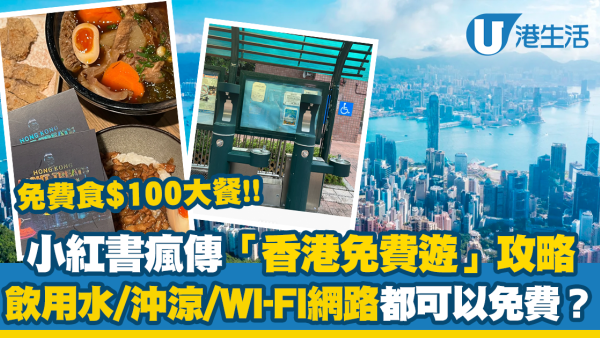 小紅書瘋傳「香港免費遊」攻略 ！1蚊都唔駛食$100大餐 連斟水、沖涼通通有教學？