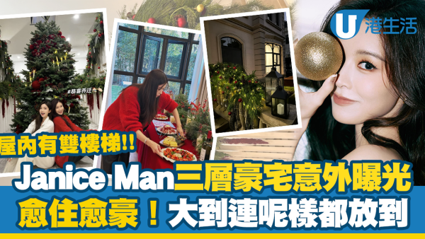 Janice Man文詠珊上海3層豪宅曝光！屋內有雙樓梯 大到連2米高聖誕樹都放到？