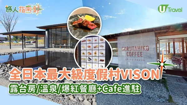 【名古屋近郊】直擊日本最大規模度假村「VISON」酒店！大溫泉/農場/爆紅餐廳+Cafe進駐