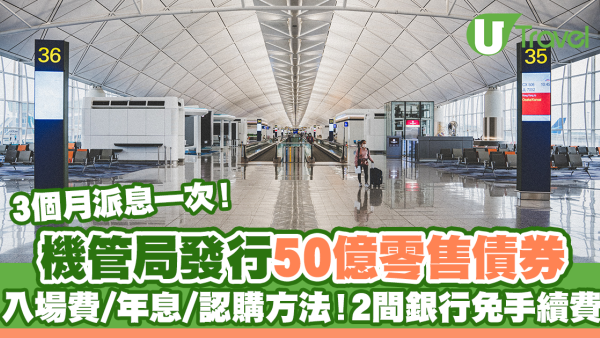機管局債券｜機管局發行50億零售債券 入場費/ 年息/認購方法！2間銀行免手續費