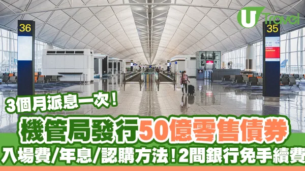 機管局債券｜機管局發行50億零售債券 入場費/ 年息/認購方法！2間銀行免手續費