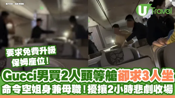 Gucci男買2人頭等艙卻求3人坐 命令空姐身兼母職！擾攘2小時悲劇收場