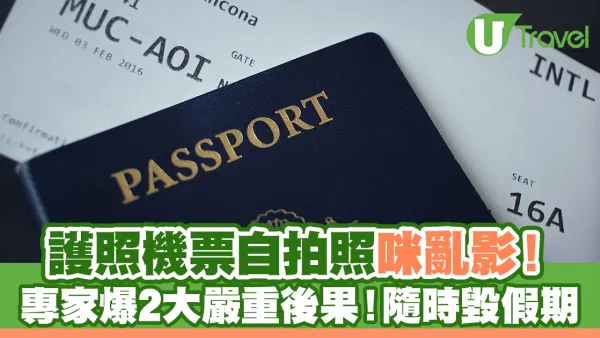 護照機票自拍照咪亂影！專家爆2大嚴重後果！隨時毀假期