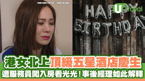港女北上頂級五星酒店慶生 遭服務員闖入房看光光！事後經理如此解釋