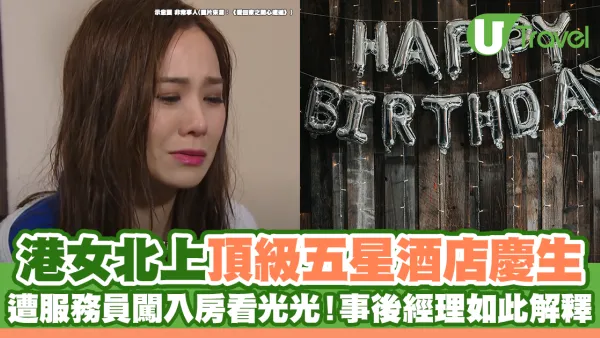 港女北上頂級五星酒店慶生 遭服務員闖入房看光光！事後經理如此解釋