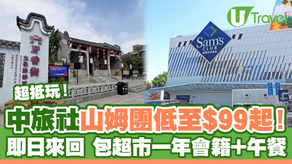 深圳山姆旅行團｜中旅社山姆一天團最平$99起！即日來回包超市一年會員卡+午餐