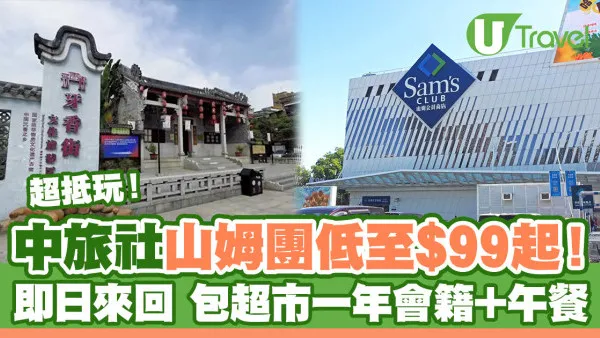 深圳山姆旅行團｜中旅社山姆一天團最平$99起！即日來回包超市一年會員卡+午餐