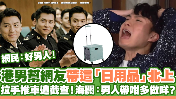 港男幫網友帶這「日用品」北上 拉手推車遭海關截查！一打開尷尬到暈