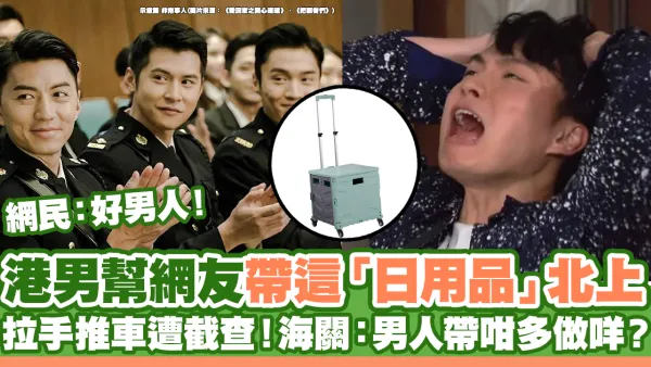 港男幫網友帶這「日用品」北上 拉手推車遭海關截查！一打開尷尬到暈