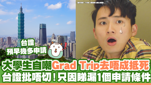 大學生自嘲Grad Trip去唔成抵死 台證批唔切！只因睇漏1個申請條件