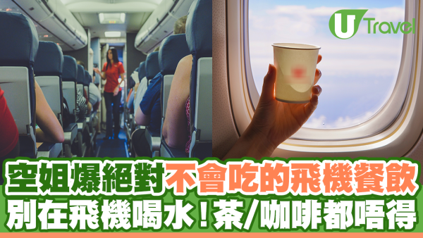 空姐警告別吃這幾款飛機食物/餐飲！勿喝水及兩款常見飲品