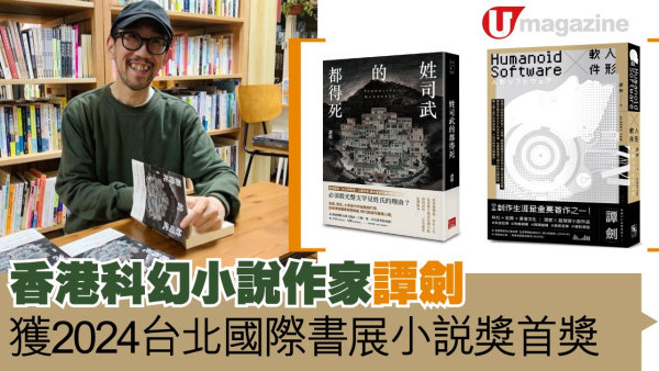 香港科幻小說作家譚劍 獲2024台北國際書展小說獎首獎