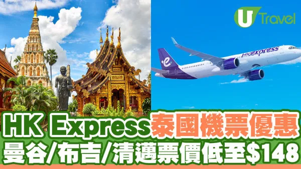 HK Express快閃泰國機票優惠！曼谷/布吉/清邁機票低至$148