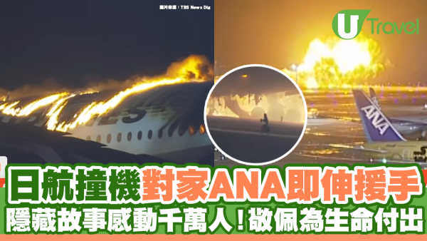 日航撞機對家ANA即伸援手 隱藏故事感動千萬人！敬佩為生命付出